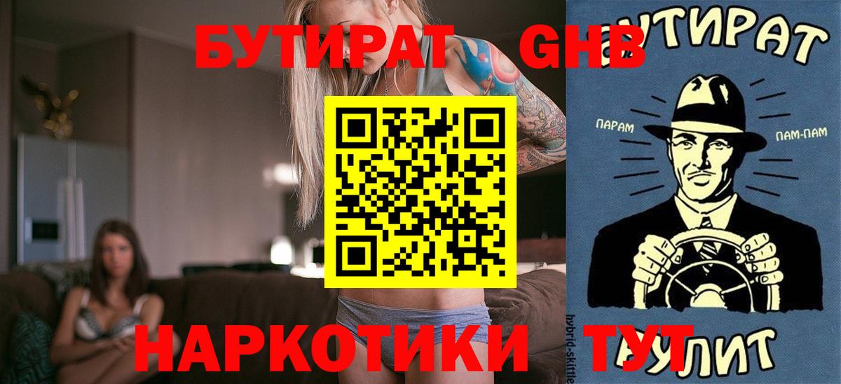 БУТИРАТ жидкий экстази Тара