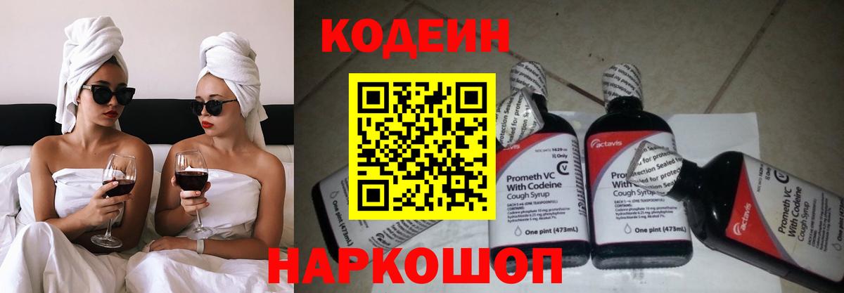 Codein напиток Lean (лин)  Вход с VPN  Тара 