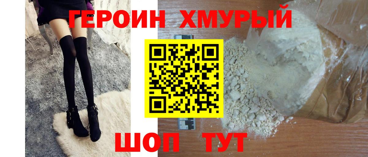 ГЕРОИН хмурый Тара